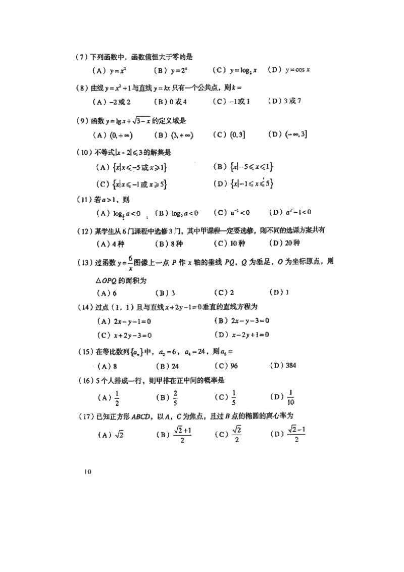 成人高考(高起点)数学(文)试卷及答案.docx_第2页