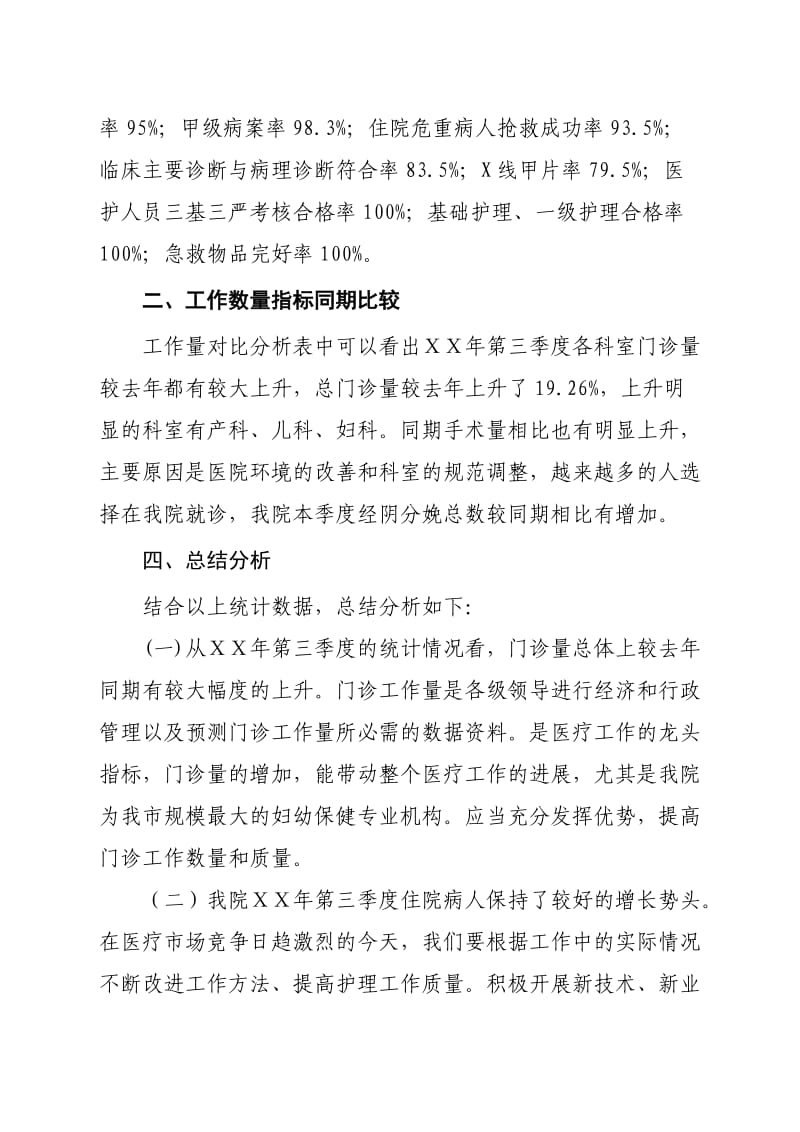 医院第三季度临床诊疗信息分析报告1.doc_第3页