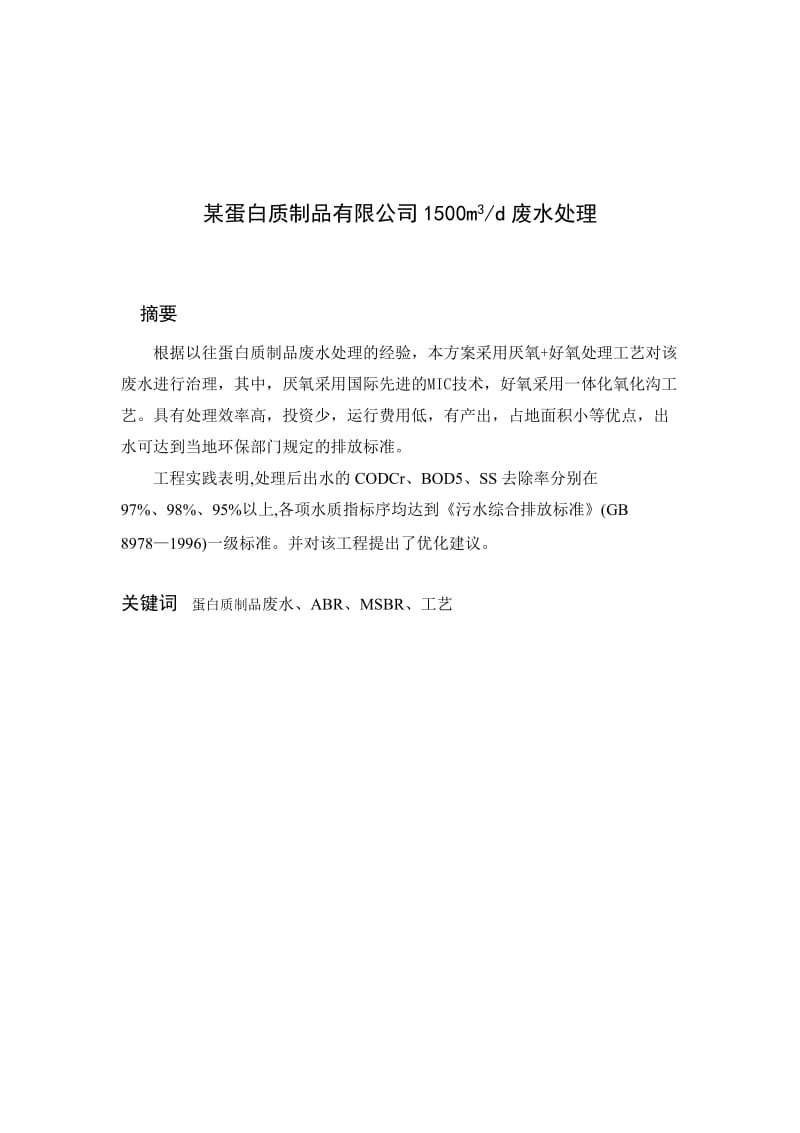 蛋白质制品废水处理初步设计方案——毕业设计.doc_第1页