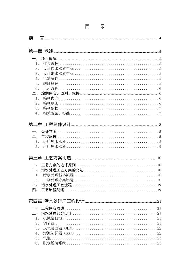 蛋白质制品废水处理初步设计方案——毕业设计.doc_第2页