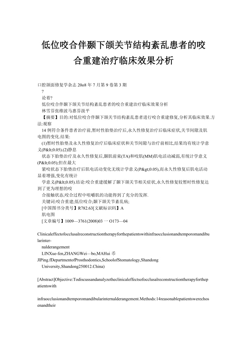 低位咬合伴颞下颌关节结构紊乱患者的咬合重建治疗临床效果分析.doc_第1页