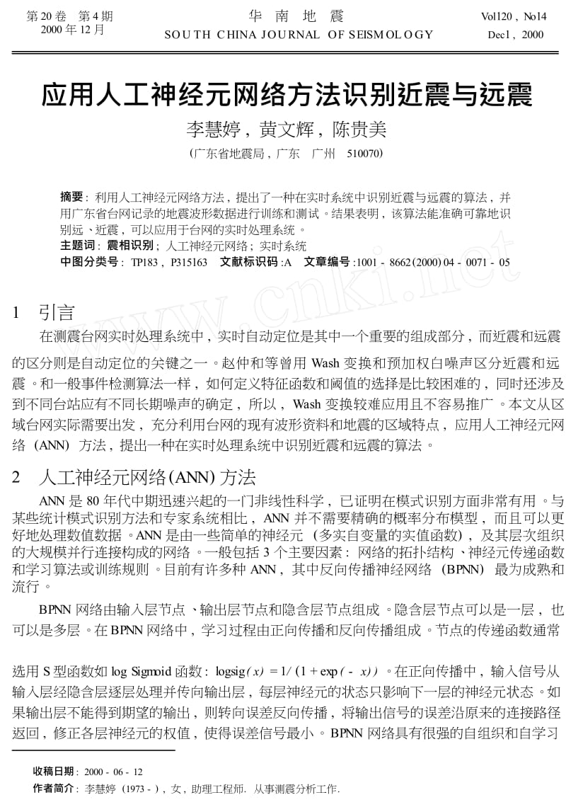 应用人工神经元网络方法识别近震与远震.doc_第1页