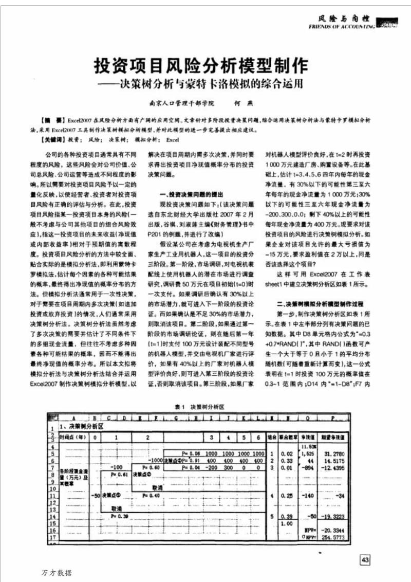 投资项目风险分析模型制作——决策树分析与蒙特卡洛模拟的综合运用.doc_第1页