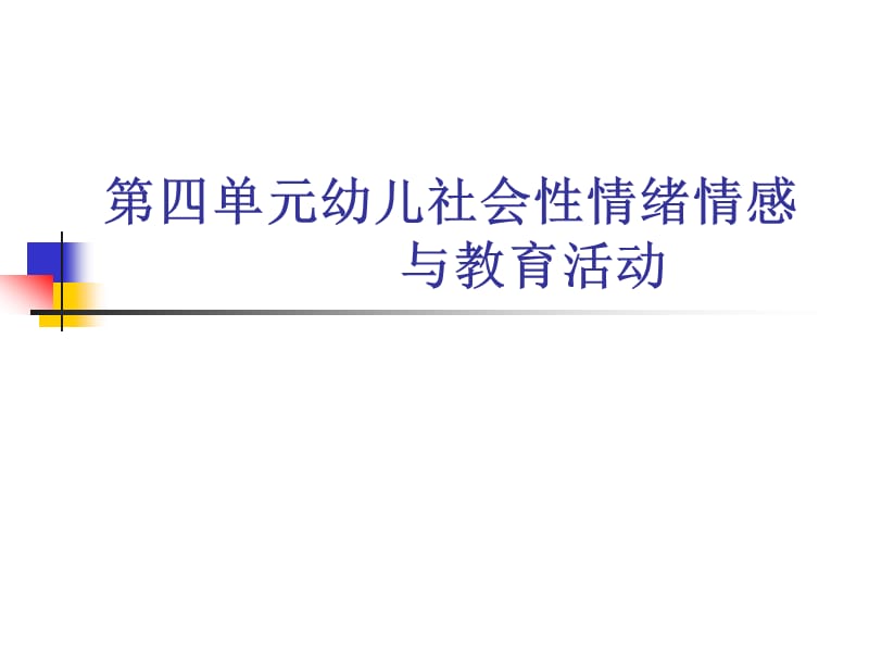 幼儿社会性情绪情感与教育活动.ppt_第1页