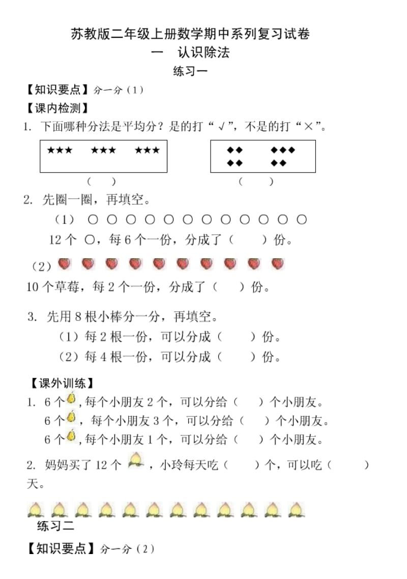 苏教版二年级数学期中试卷.doc_第1页