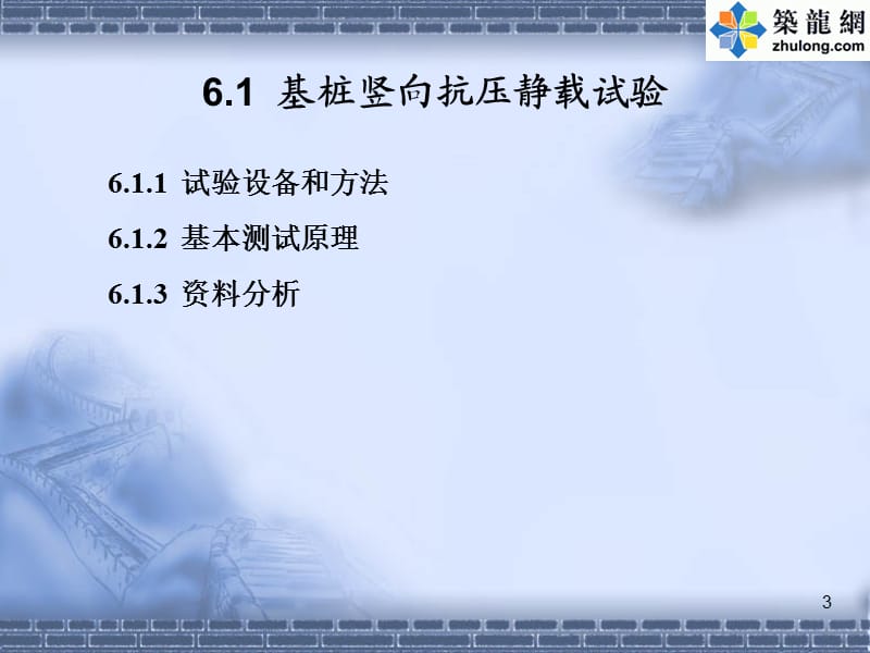 岩土工程原位测试之基桩静载试验.ppt_第3页