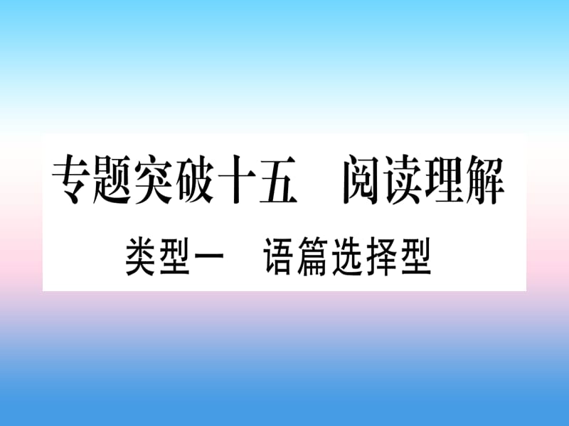 （湖北专用版）2019版中考英语专题高分练 专题突破十五 阅读理解实用课件.ppt_第1页