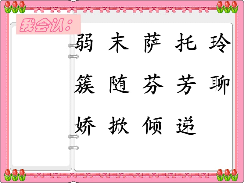 冀教版二年级语文下册《七单元24我不是最弱小的》课件_12.ppt_第3页