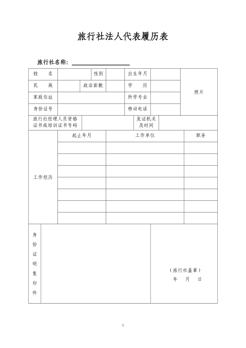 旅行社法人履历表.doc_第1页