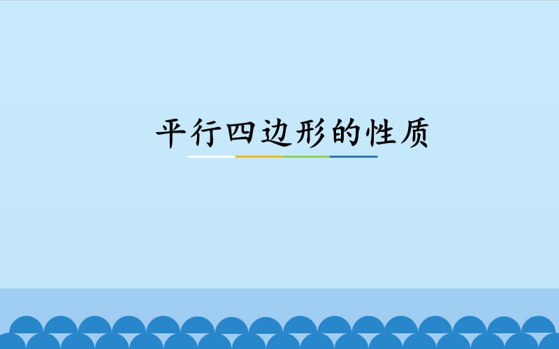 冀教版八年级数学下册《二十二章 四边形22.1 平行四边形的性质平行四边形对边相等对角相等》课件_9.pptx_第1页