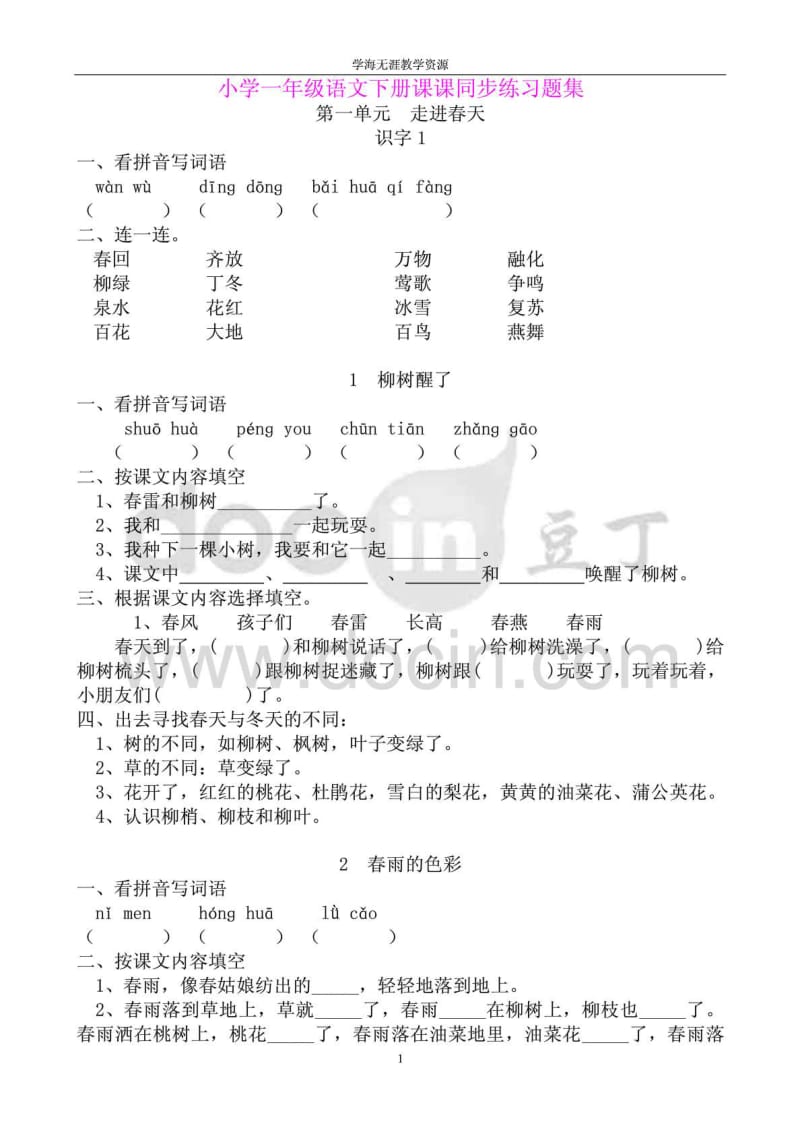 小学一年级语文下册课课同步练习题.doc_第1页