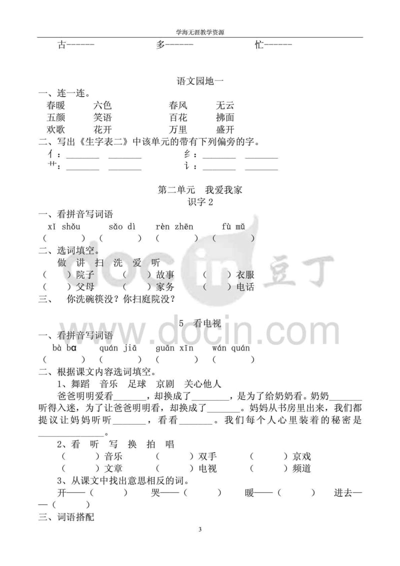 小学一年级语文下册课课同步练习题.doc_第3页