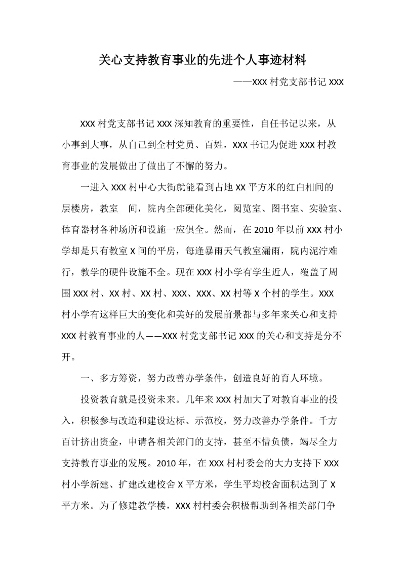 支持教育事业的先进个人事迹材料.doc_第1页