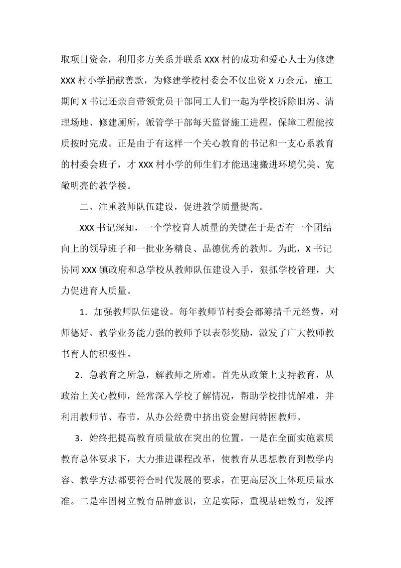 支持教育事业的先进个人事迹材料.doc_第2页