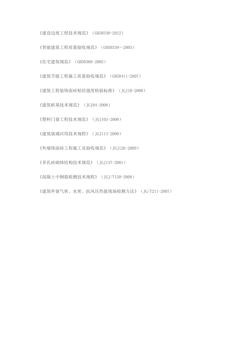 现行建筑工程施工质量验收规范清单.doc_第2页