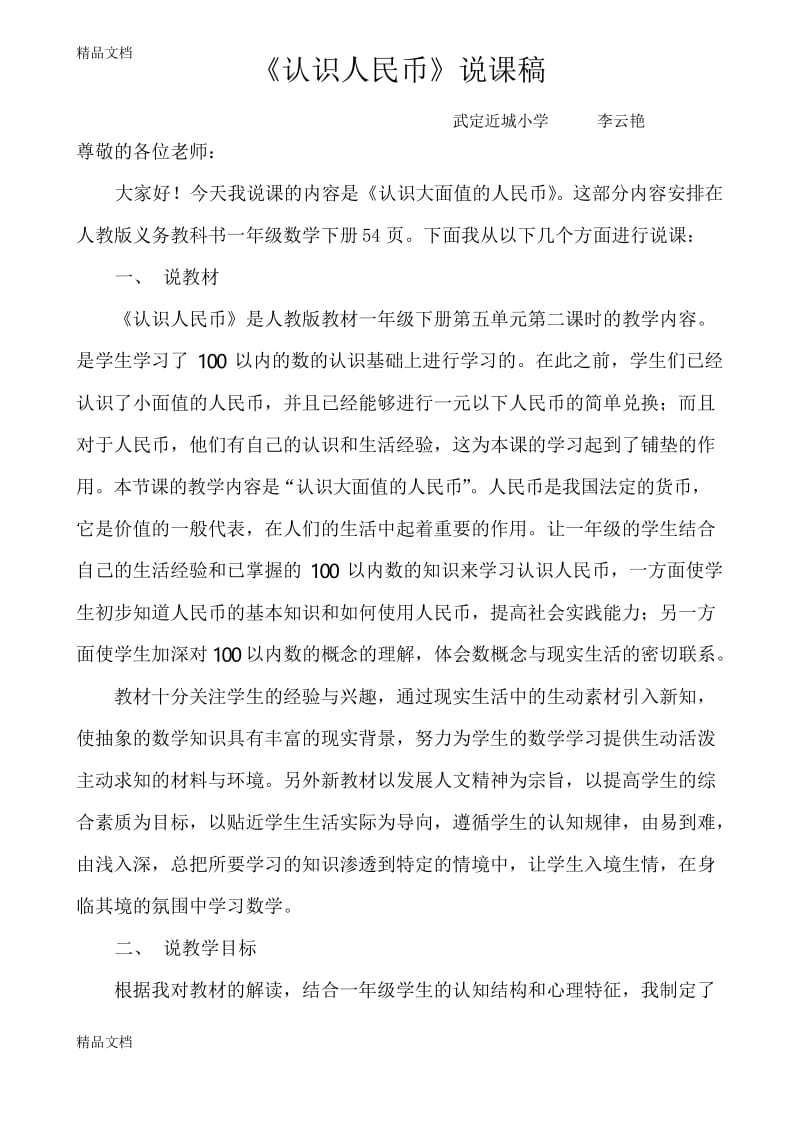 最新认识人民币说课稿.docx_第1页