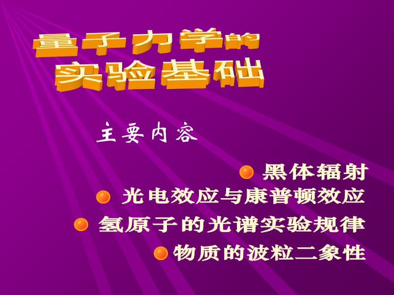 量子力学的实验基础课件.ppt_第3页