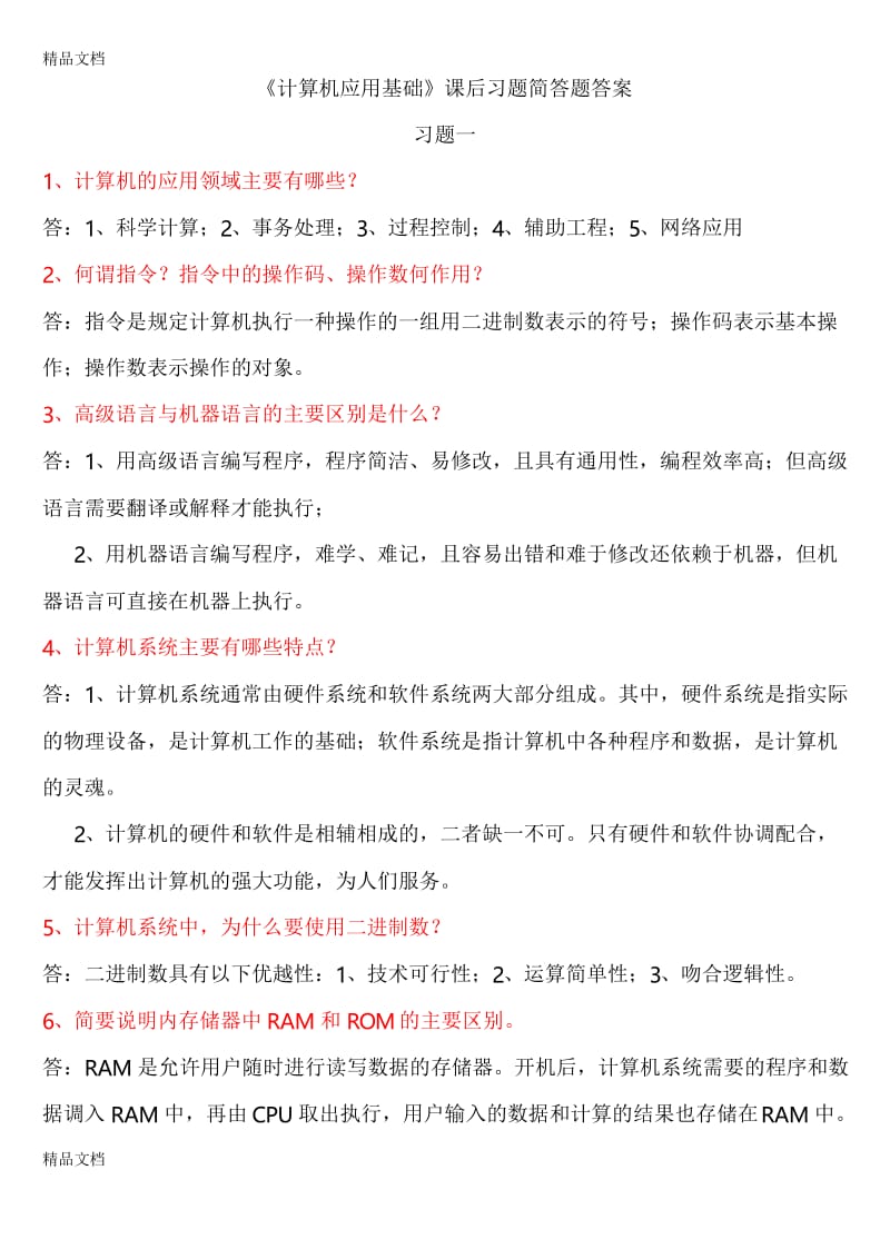 最新计算机应用基础简答题答案.docx_第1页