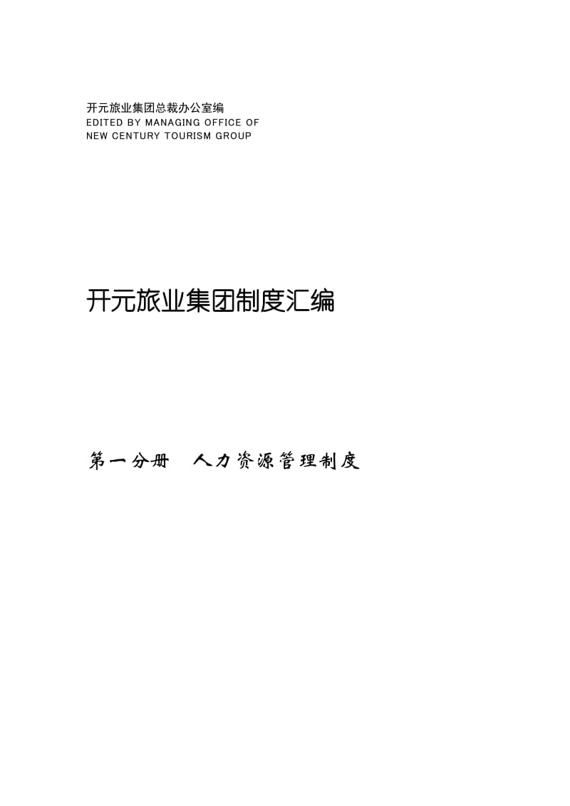 开元旅业集团总裁办公室编.doc_第1页