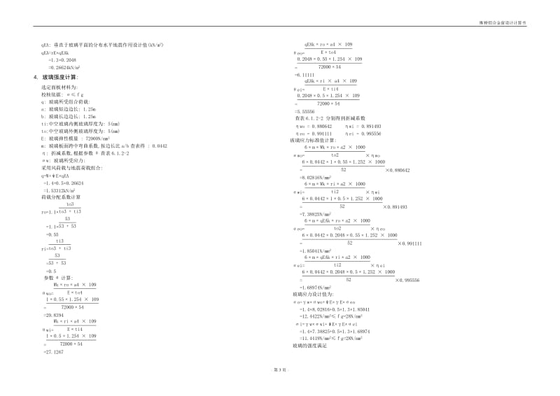 断桥隔热铝门窗计算书.doc_第3页