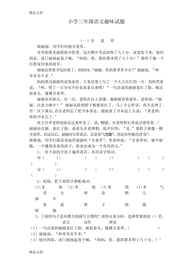 最新小学三年级语文趣味试题.docx_第1页