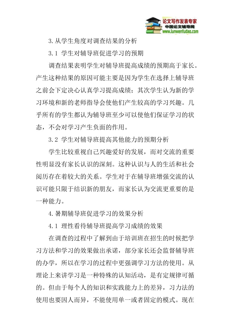 新形势下论文：新形势下中小学暑期辅导班的开展及其效果分析.doc_第3页