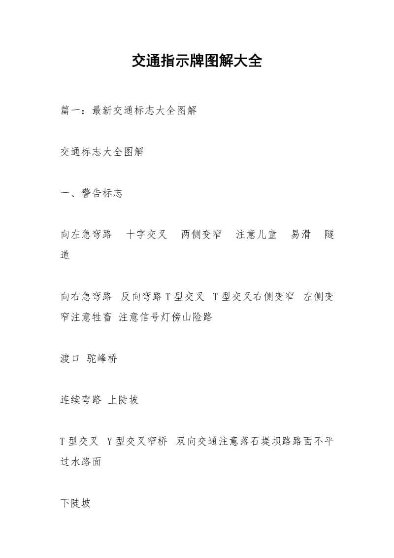 交通指示牌图解大全.docx_第1页