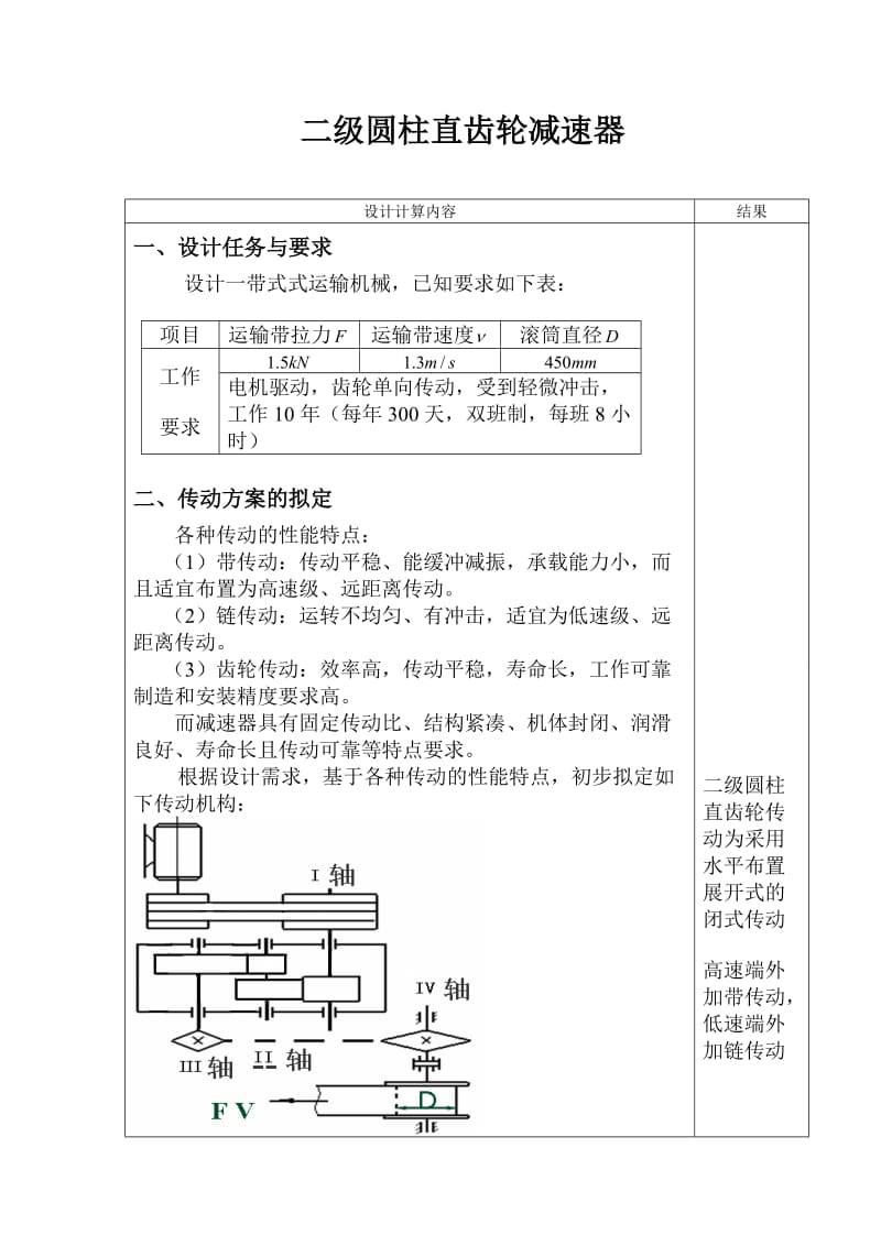 《机械设计》课程设计带式输送机用双级圆柱齿轮减速器.doc_第1页