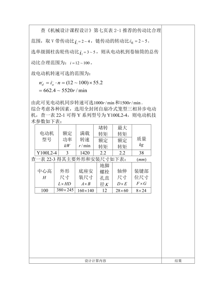 《机械设计》课程设计带式输送机用双级圆柱齿轮减速器.doc_第3页