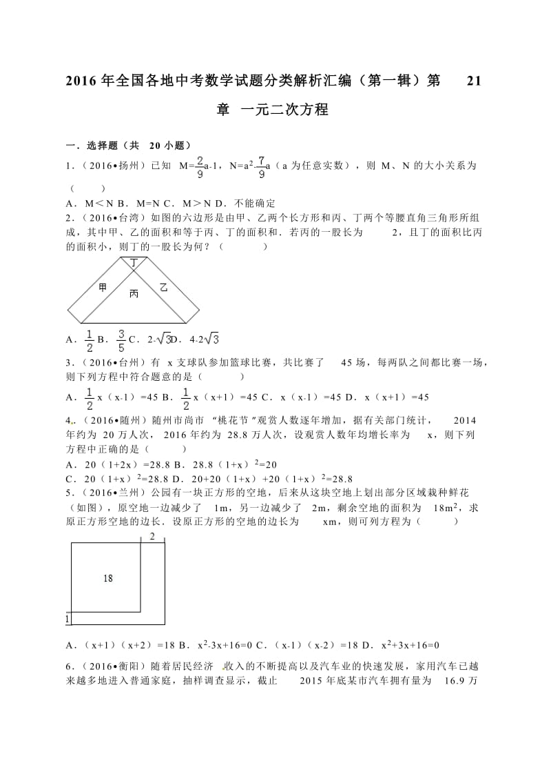 各地中考试题分类解析汇编(第1辑)第21章一元二次方程.doc_第1页