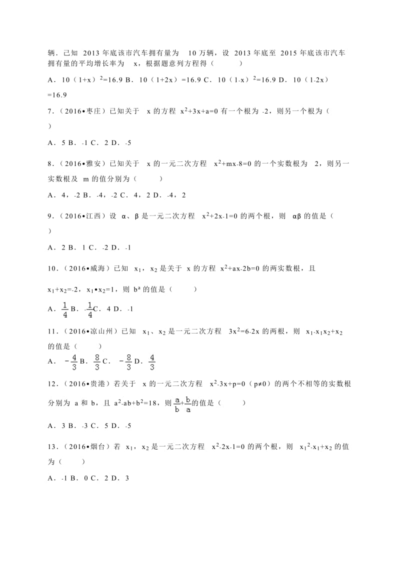 各地中考试题分类解析汇编(第1辑)第21章一元二次方程.doc_第2页