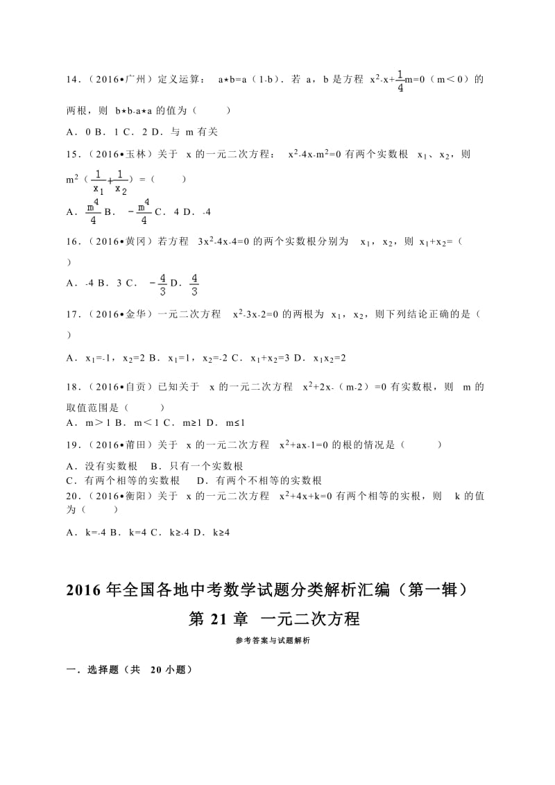 各地中考试题分类解析汇编(第1辑)第21章一元二次方程.doc_第3页