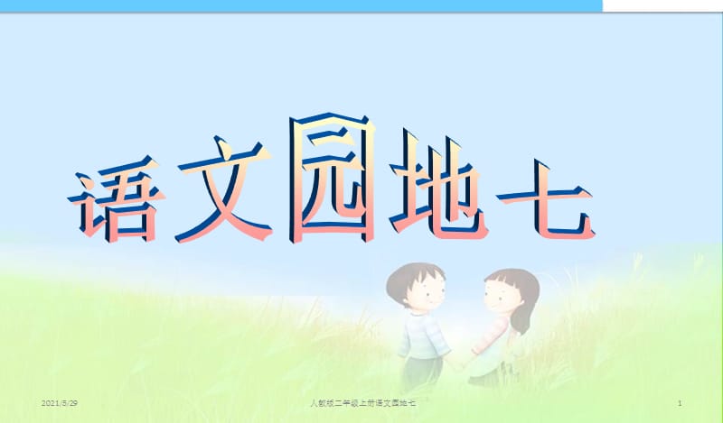 人教版二年级上册语文园地七课件.ppt_第1页