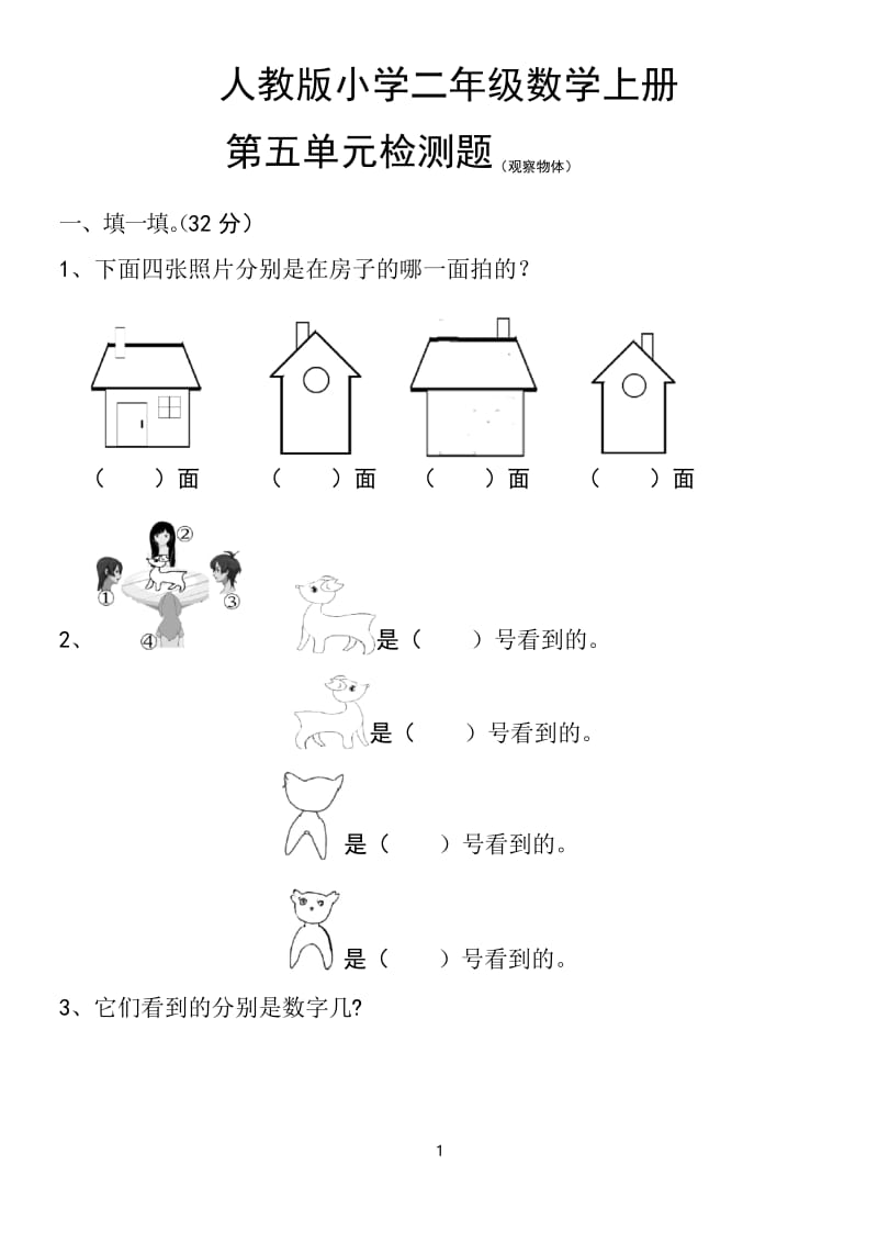 新人教版小学数学二年级上册第5单元《观察物体一》试卷3.docx_第1页