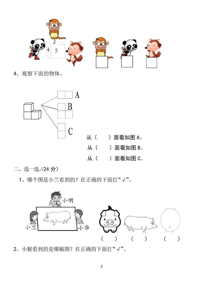 新人教版小学数学二年级上册第5单元《观察物体一》试卷3.docx_第2页