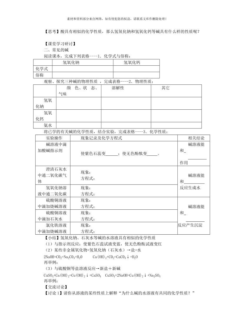 2019-2020年九年级化学全册 第七单元 常见的酸和碱 第二节 碱及其性质名师教案1 （新版）鲁教版.doc_第2页