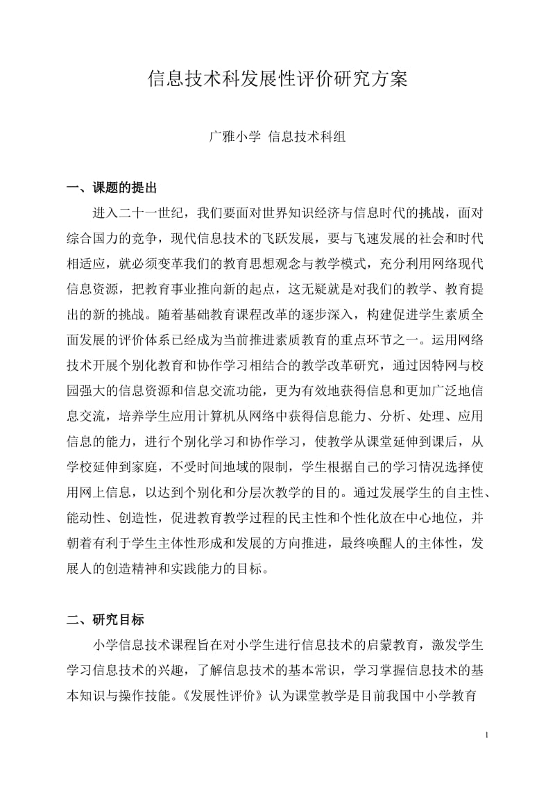 信息技术科发展性评价研究方案.doc_第1页