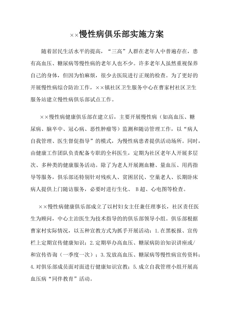 慢性病俱乐部实施方案.doc_第1页