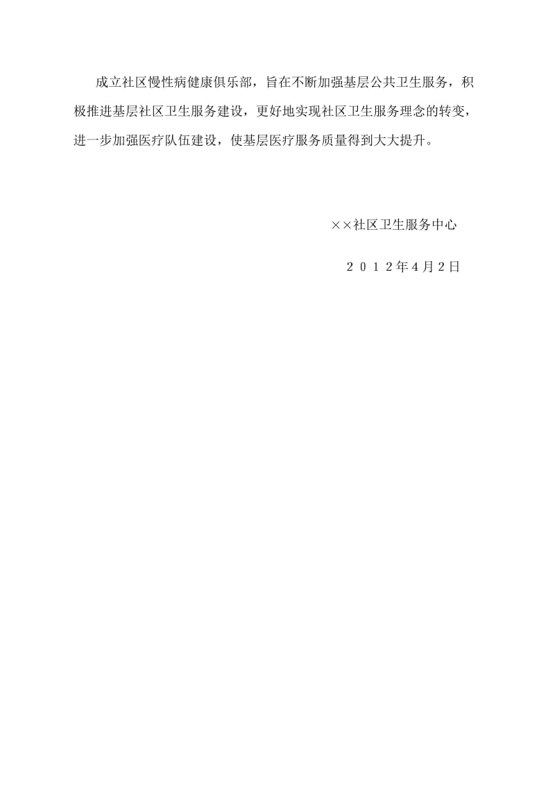 慢性病俱乐部实施方案.doc_第2页