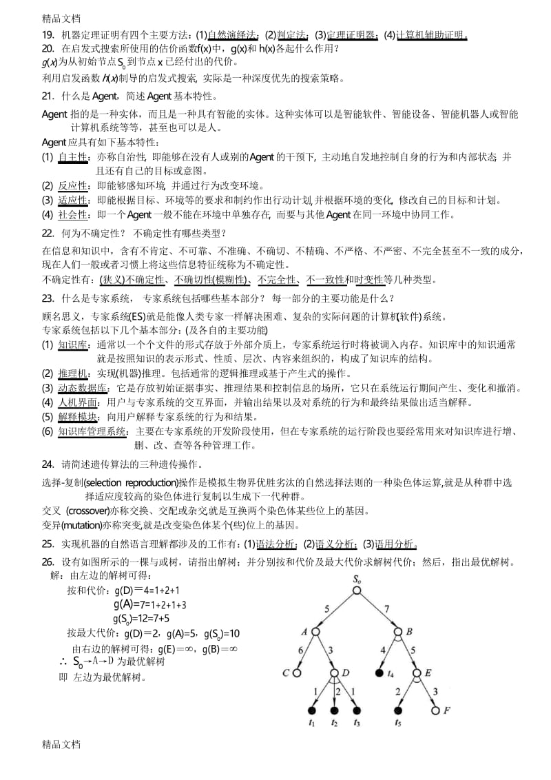 最新人工智能【期末复习题】.docx_第2页