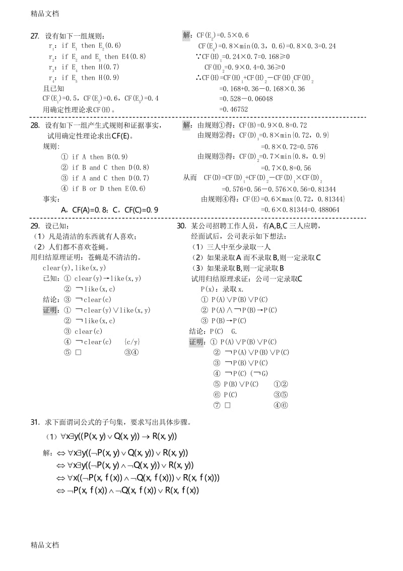 最新人工智能【期末复习题】.docx_第3页