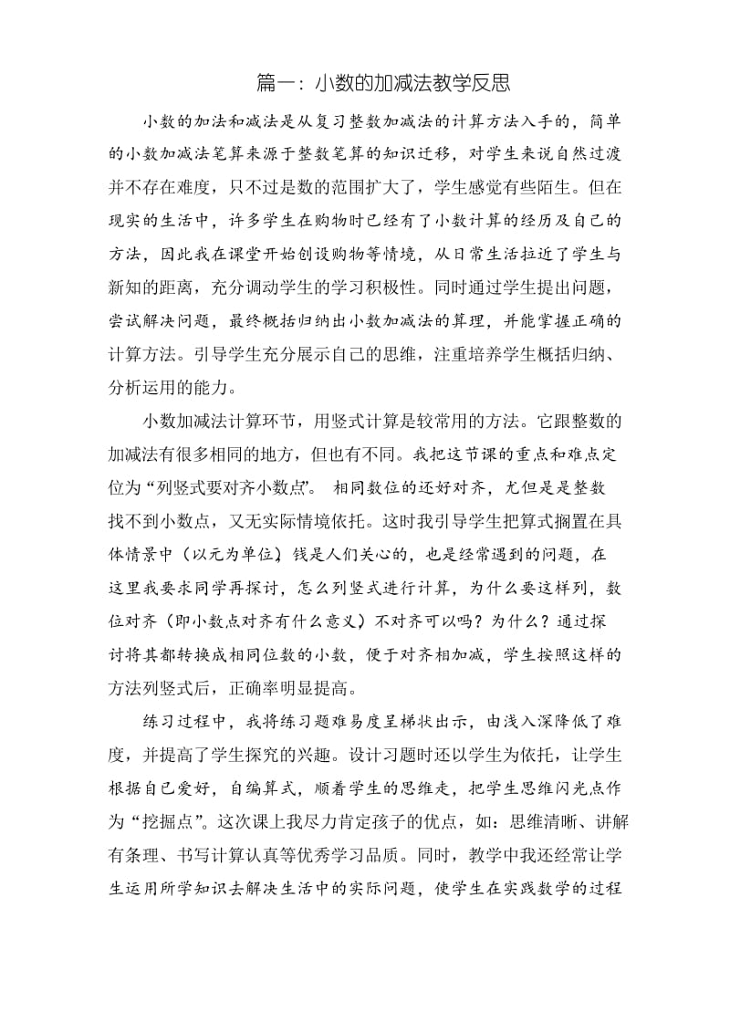 小数的加减法教学反思.docx_第1页