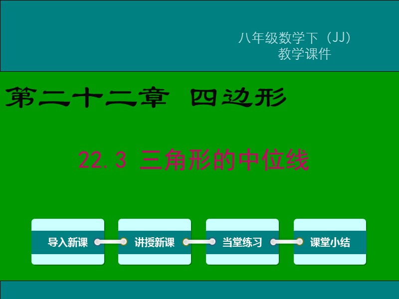 冀教版八年级数学下册《二十二章 四边形22.3 三角形的中位线》课件_0.ppt_第1页