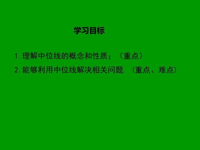 冀教版八年级数学下册《二十二章 四边形22.3 三角形的中位线》课件_0.ppt_第2页