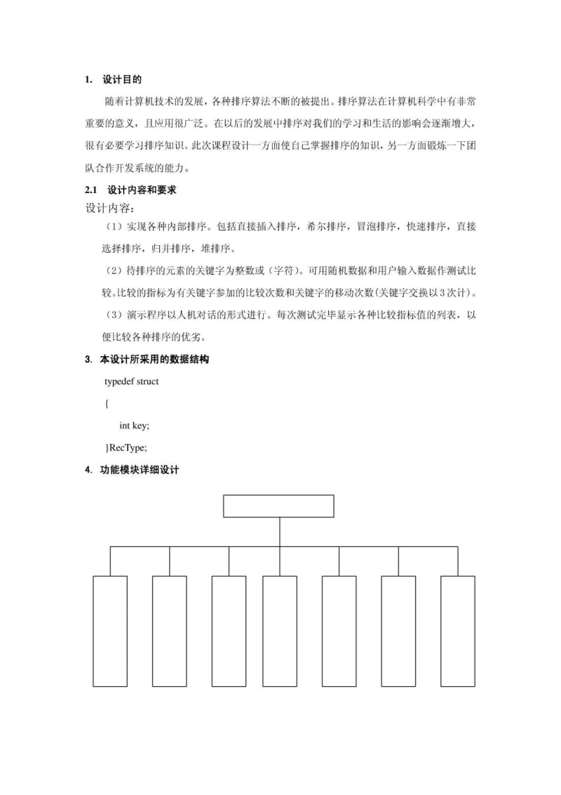 数据结构课程设计排序算法演示系统.doc_第1页