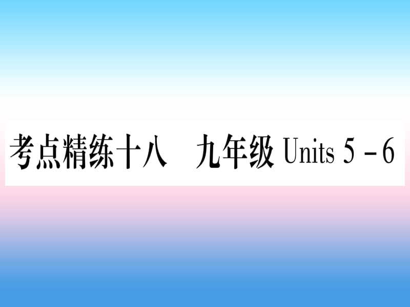 （湖北专用版）2019版中考英语复习 第一篇 教材系统复习 考点精练十八 九全 Units 5-6实用课件.ppt_第1页