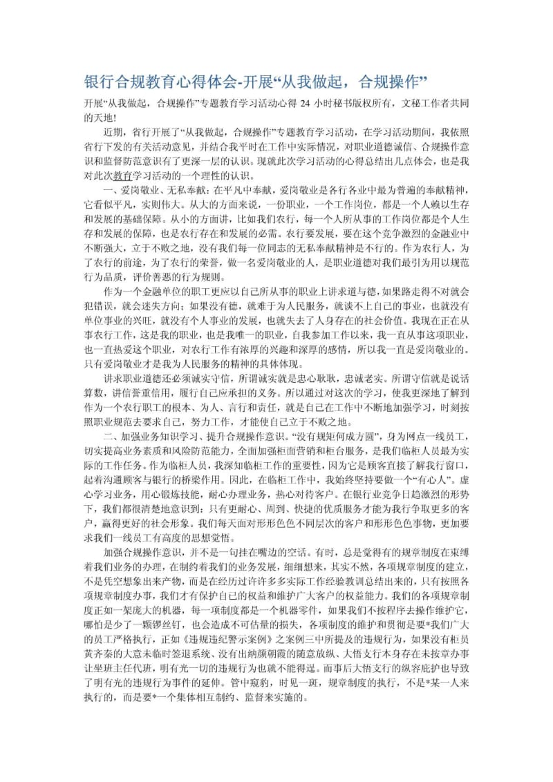 银行合规教育心得体会开展“从我做起,合规操作” .doc_第1页