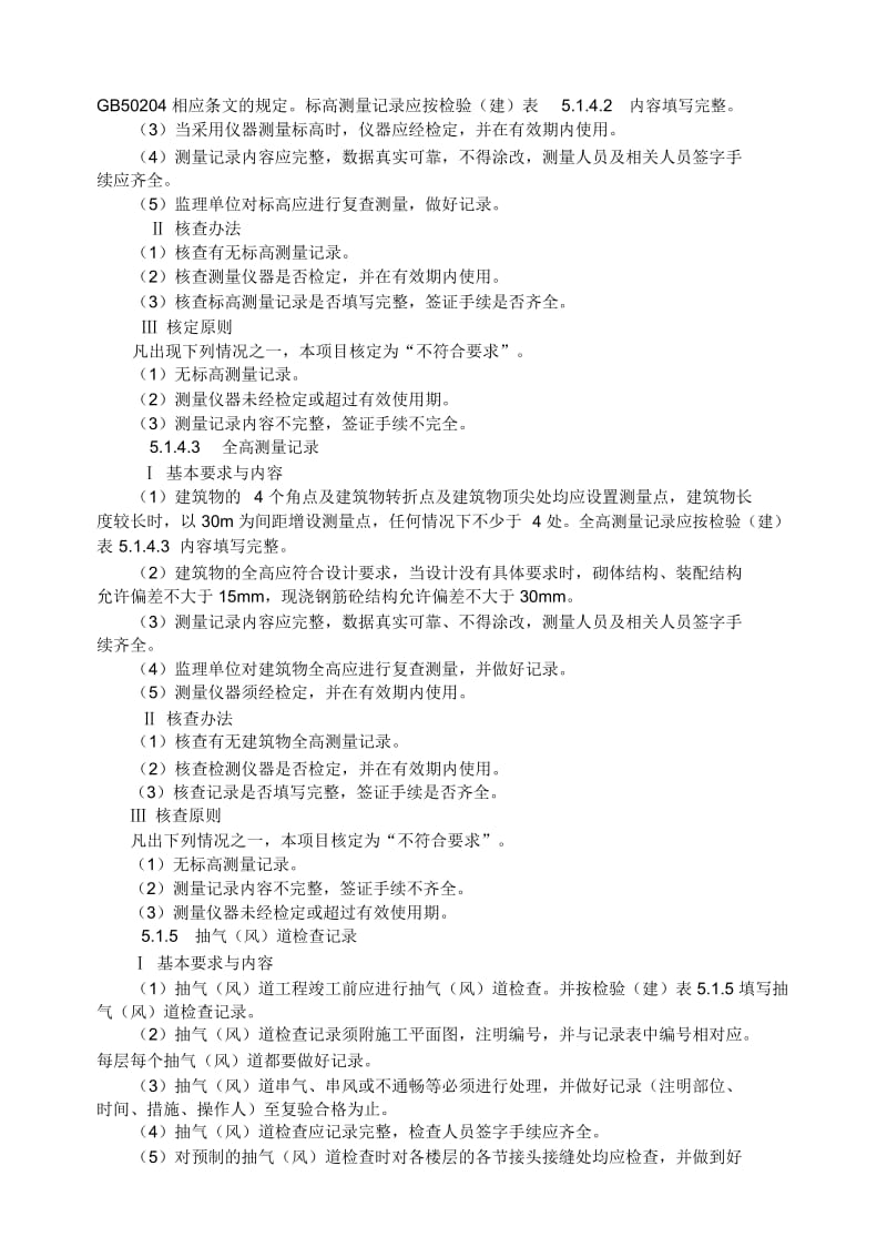 建筑工程安全和功能检验资料.docx_第3页