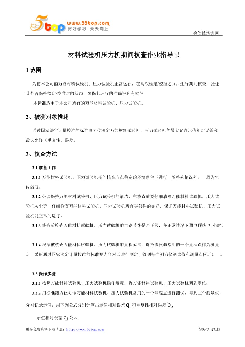 材料试验机压力机期间核查作业指导书.doc_第1页