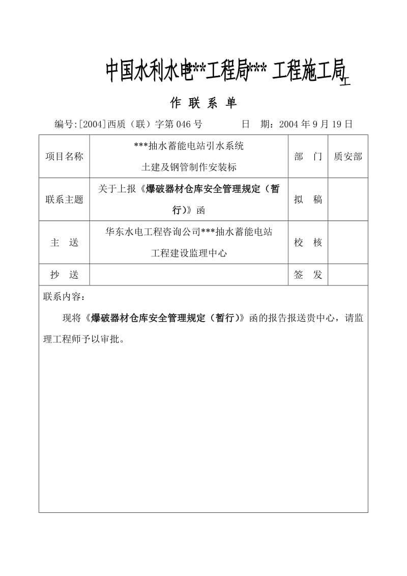 水利水电工程爆破器材仓库安全管理规定及入库须知.doc_第1页